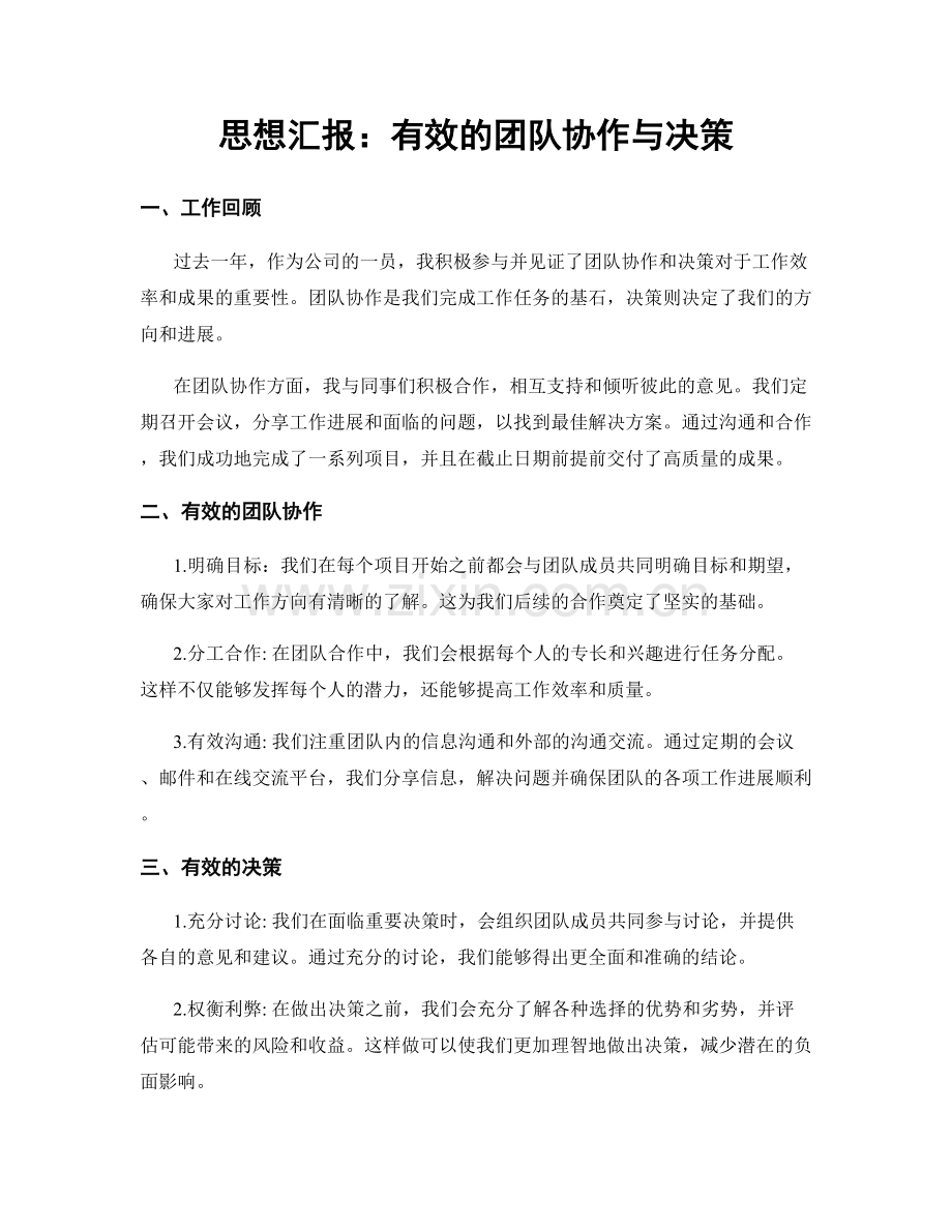 思想汇报：有效的团队协作与决策.docx_第1页