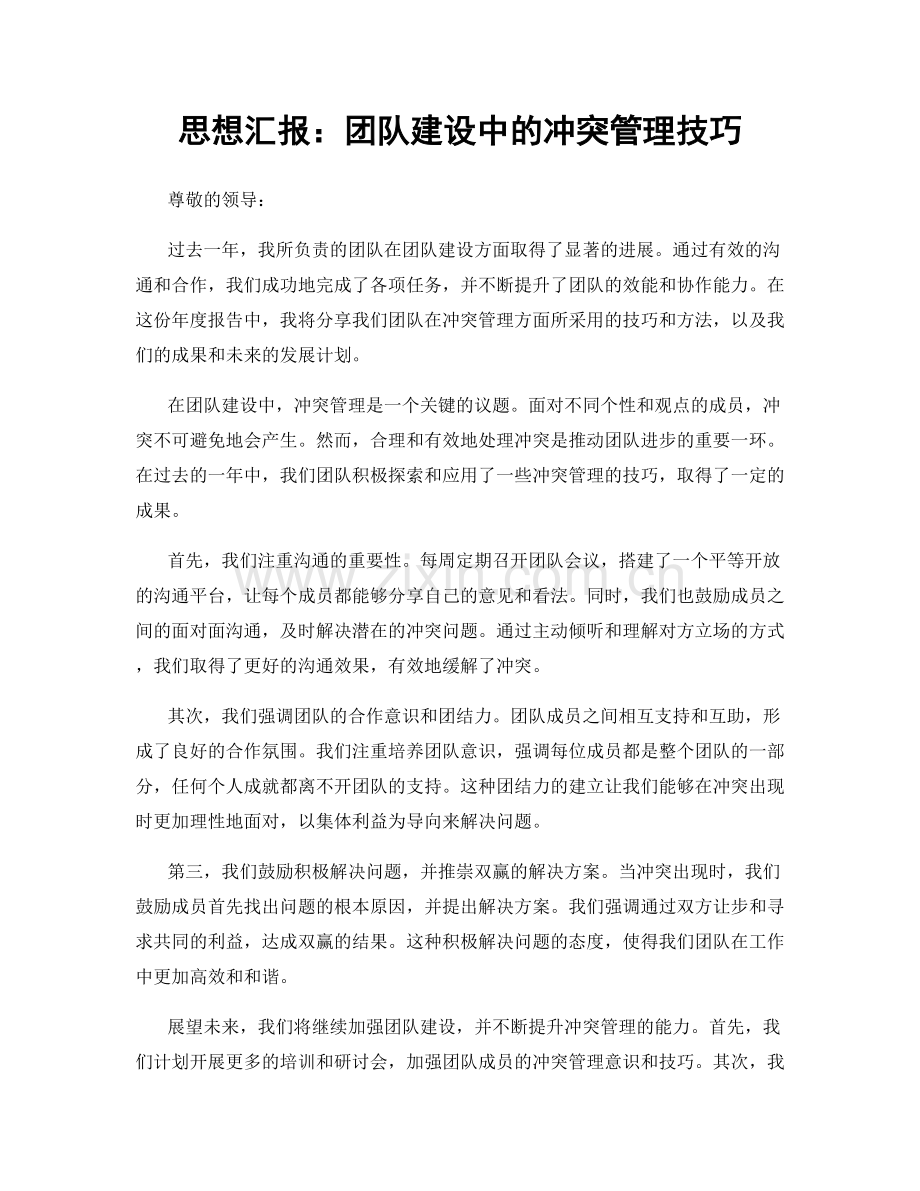 思想汇报：团队建设中的冲突管理技巧.docx_第1页