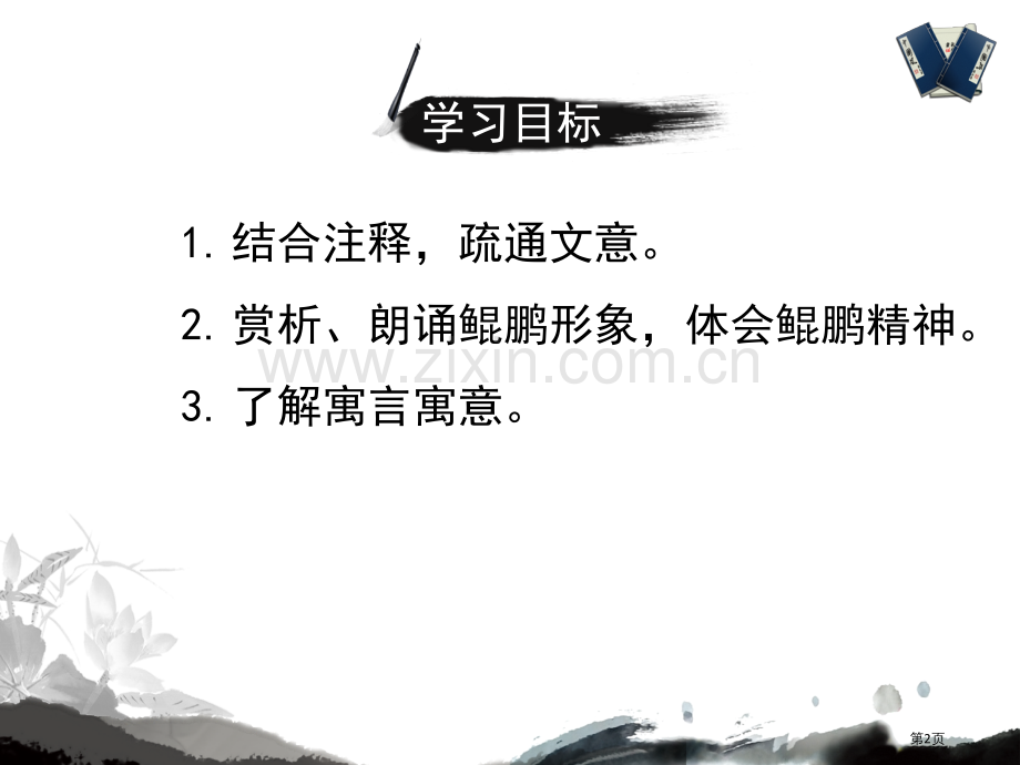 苏教新编课庄子一则北冥有鱼共张市公开课一等奖百校联赛获奖课件.pptx_第2页