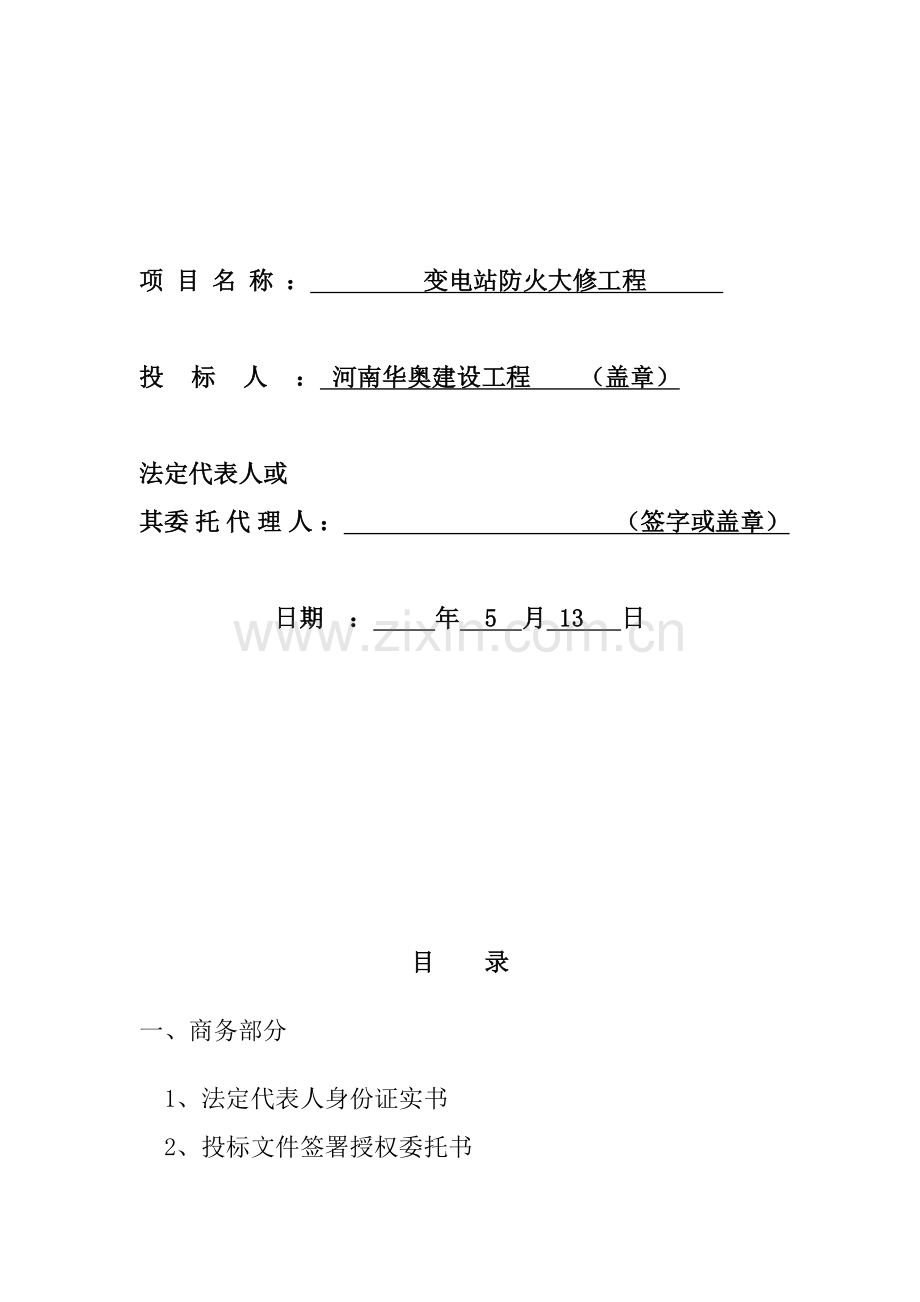 河南变电站修建材料采购施工投标文件模板.doc_第2页