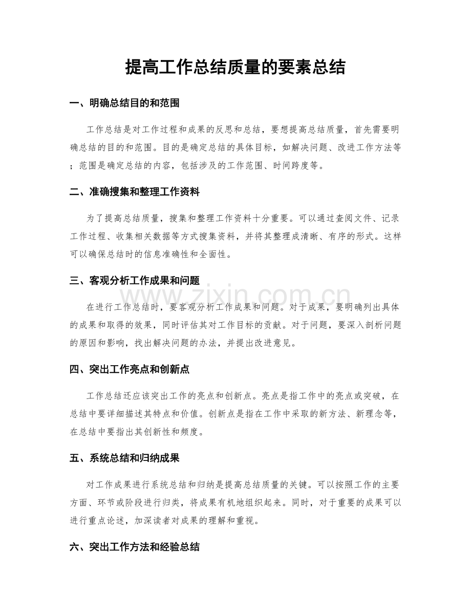 提高工作总结质量的要素总结.docx_第1页