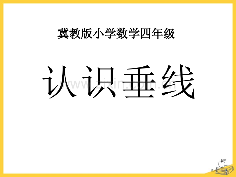 认识垂线垂线和平行线课件省公开课一等奖新名师优质课比赛一等奖课件.pptx_第1页