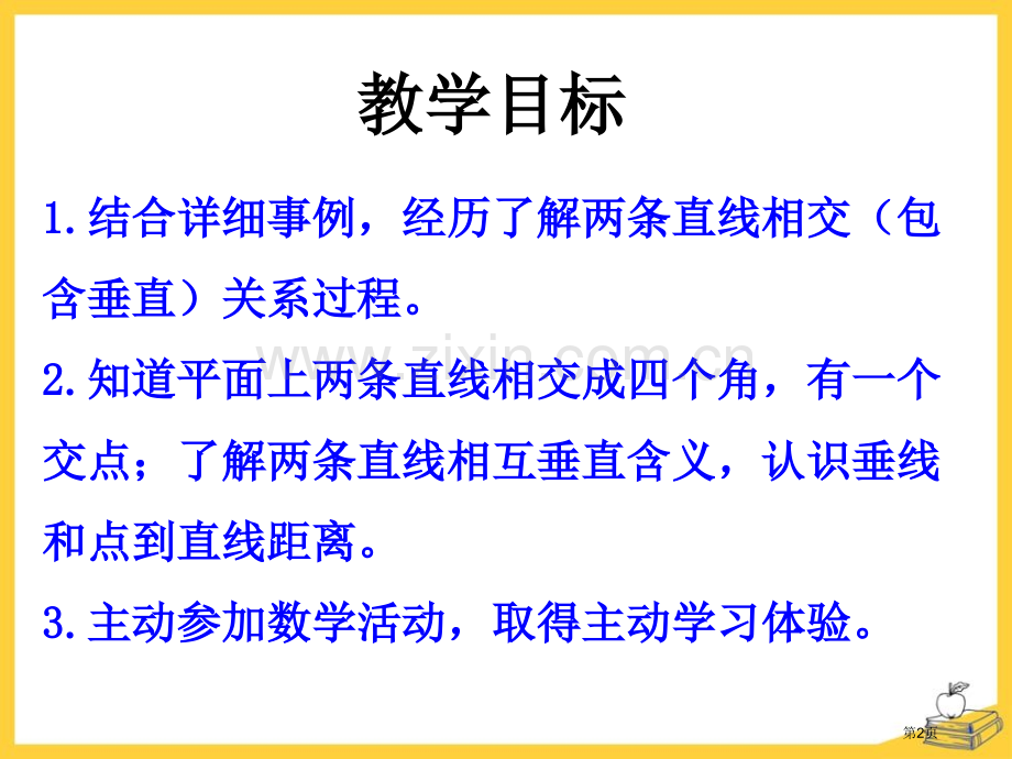 认识垂线垂线和平行线课件省公开课一等奖新名师优质课比赛一等奖课件.pptx_第2页