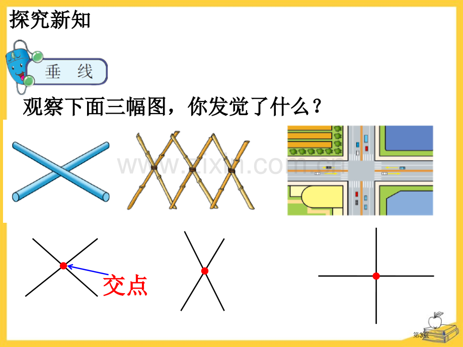 认识垂线垂线和平行线课件省公开课一等奖新名师优质课比赛一等奖课件.pptx_第3页