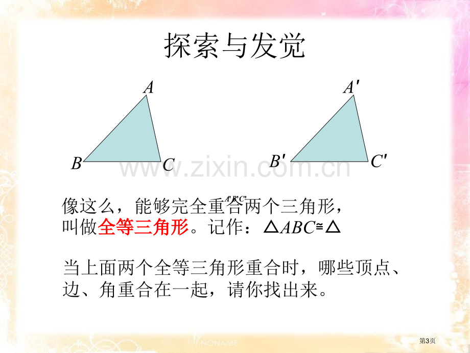 全等三角形省公开课一等奖新名师优质课比赛一等奖课件.pptx_第3页