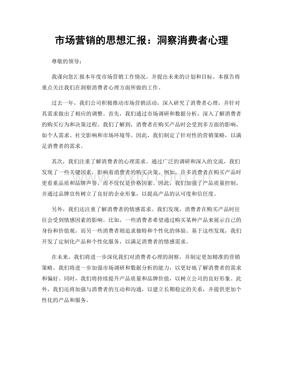 市场营销的思想汇报：洞察消费者心理.docx_第1页