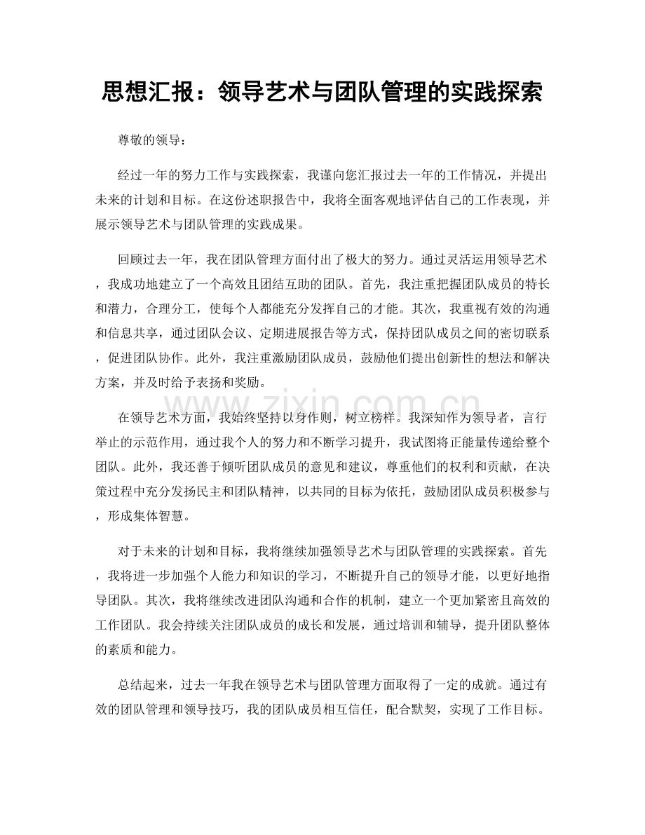 思想汇报：领导艺术与团队管理的实践探索.docx_第1页