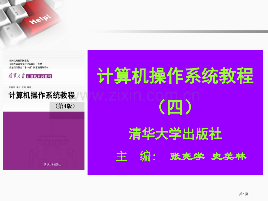 操作系统复习张尧学市公开课一等奖百校联赛获奖课件.pptx_第1页