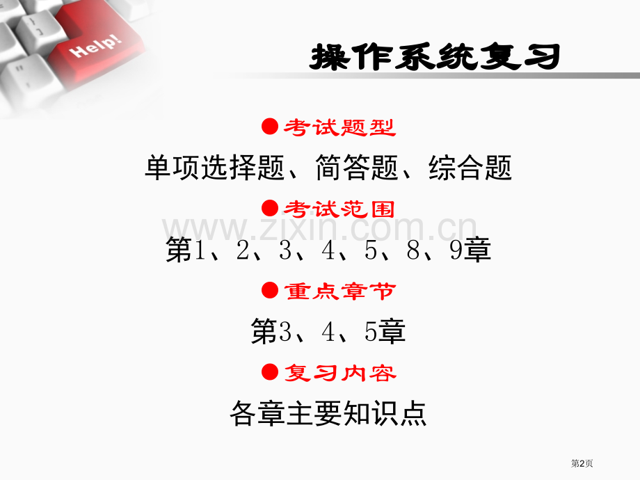 操作系统复习张尧学市公开课一等奖百校联赛获奖课件.pptx_第2页