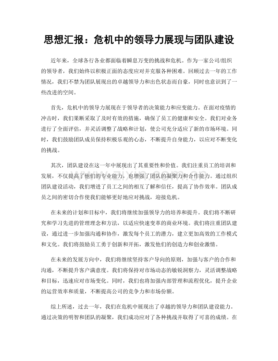 思想汇报：危机中的领导力展现与团队建设.docx_第1页