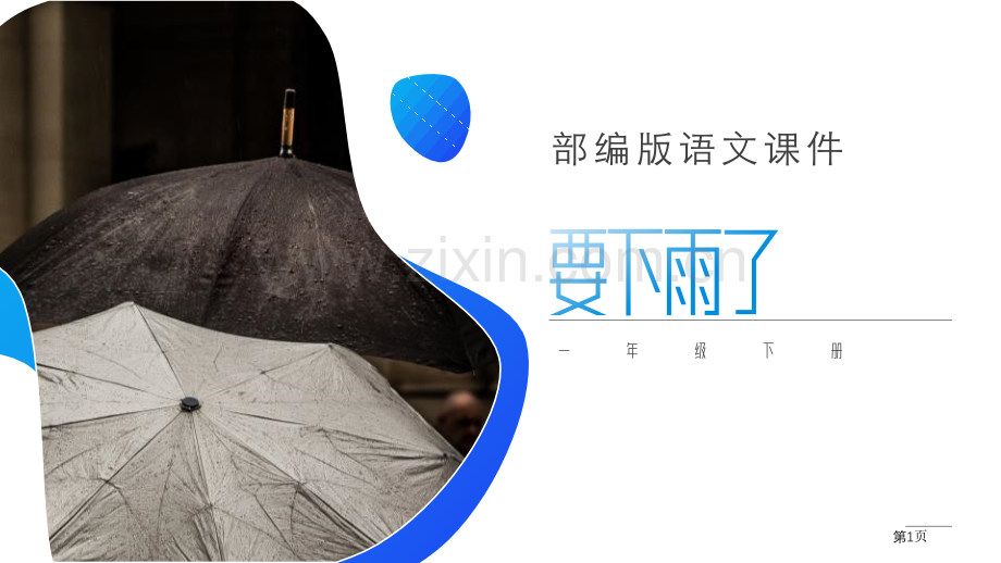 要下雨了课件2省公开课一等奖新名师比赛一等奖课件.pptx_第1页