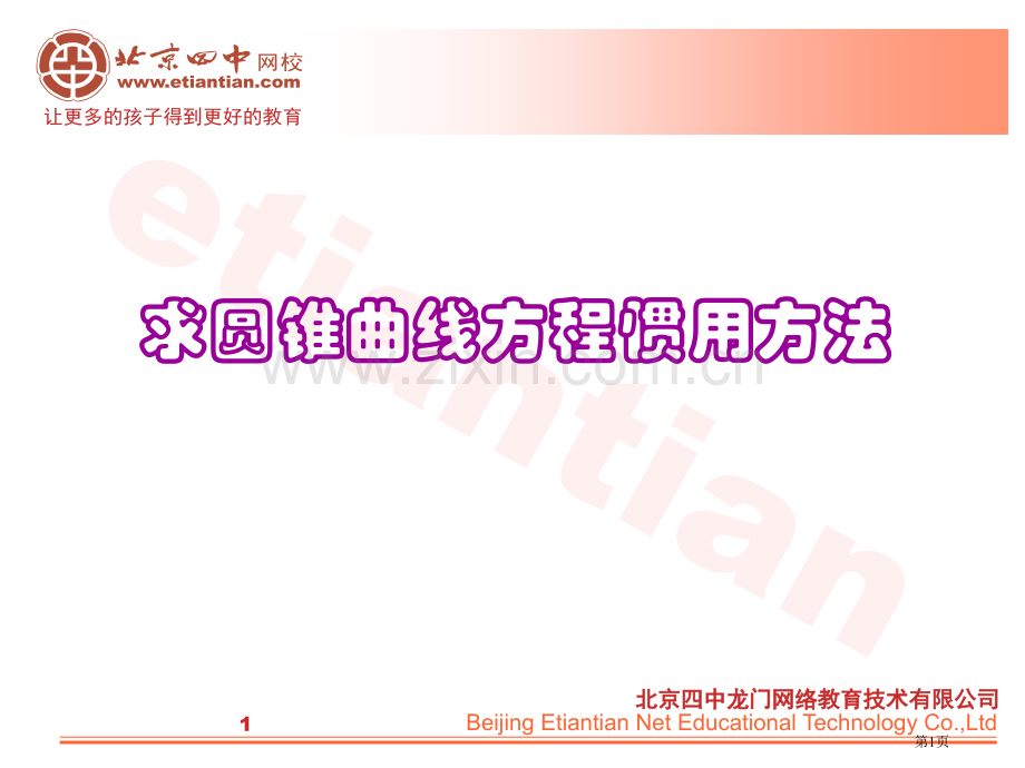 求圆锥曲线方程的常用方法市公开课一等奖百校联赛特等奖课件.pptx_第1页