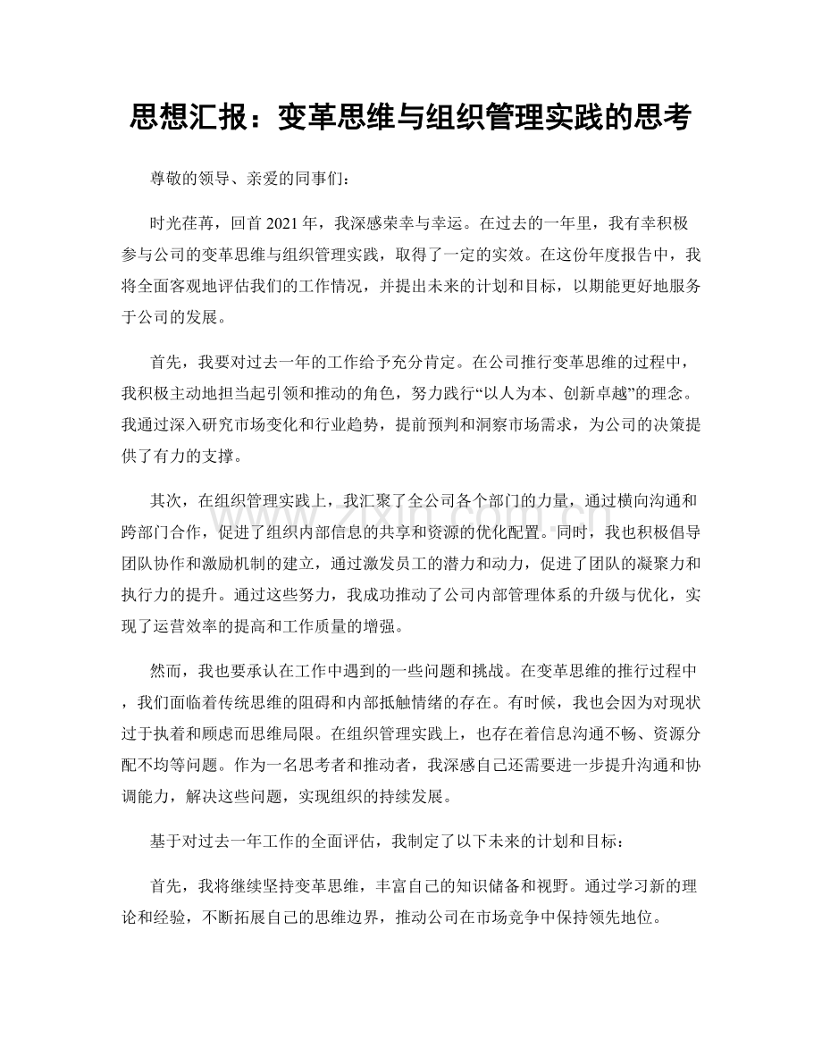 思想汇报：变革思维与组织管理实践的思考.docx_第1页