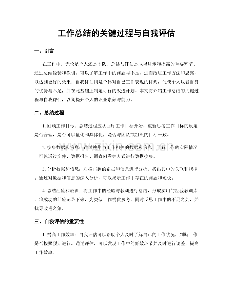 工作总结的关键过程与自我评估.docx_第1页