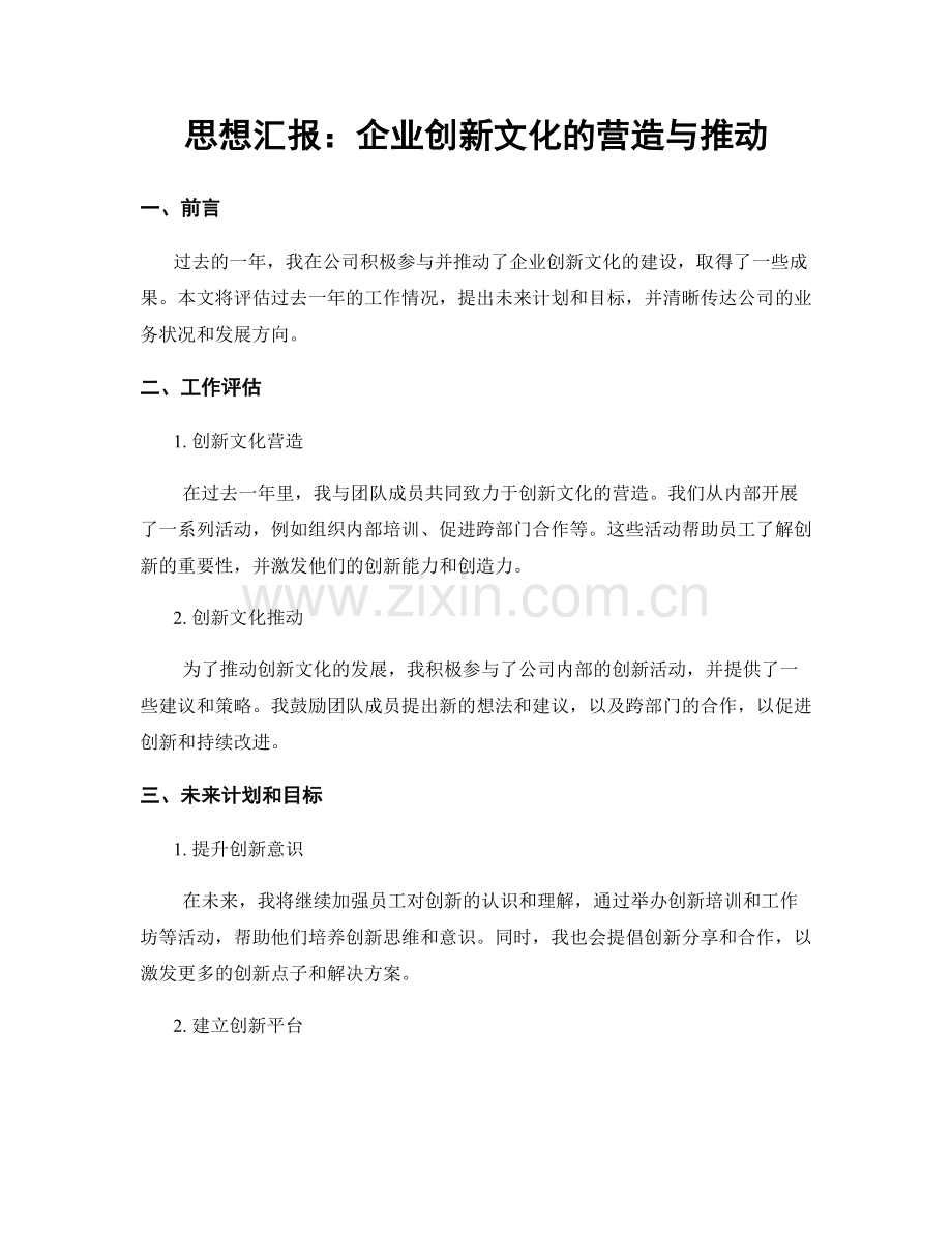 思想汇报：企业创新文化的营造与推动.docx_第1页