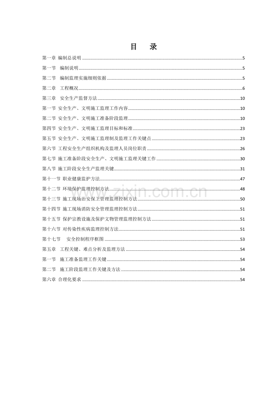 餐厨污泥工程安全生产文明施工环境保护水土保持监理细则样本.doc_第2页