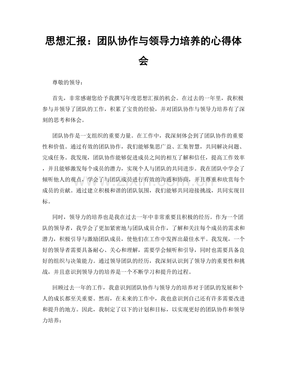 思想汇报：团队协作与领导力培养的心得体会.docx_第1页