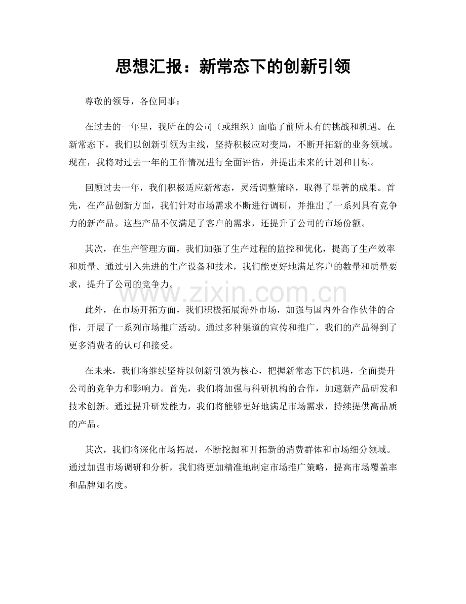 思想汇报：新常态下的创新引领.docx_第1页