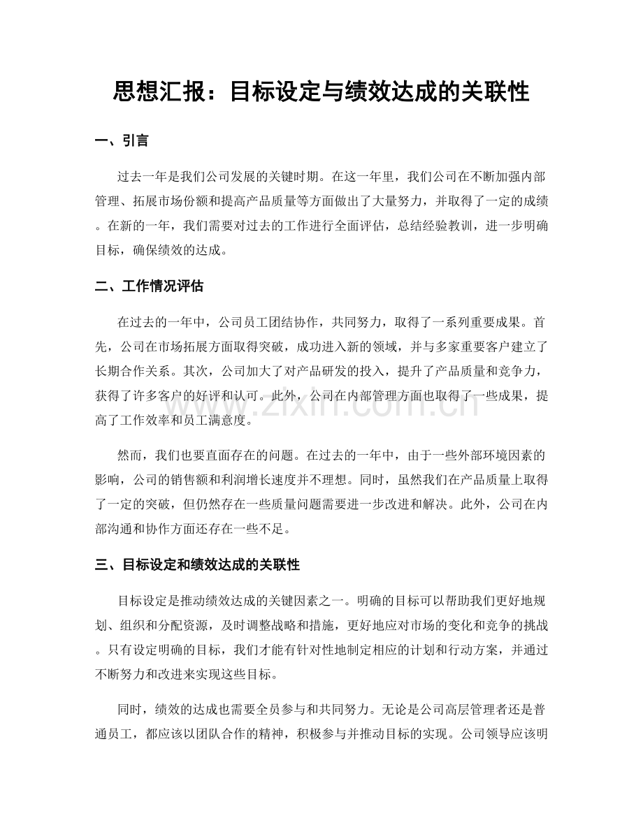 思想汇报：目标设定与绩效达成的关联性.docx_第1页