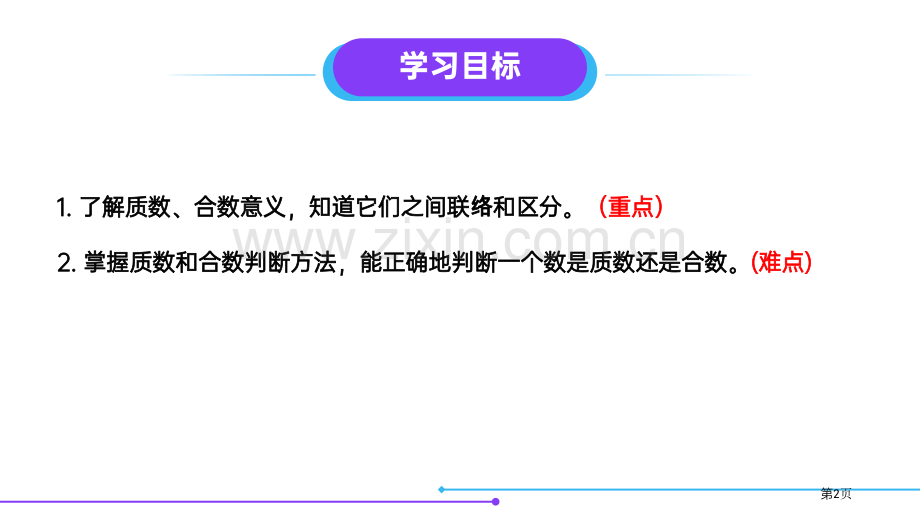 质数和合数课件省公开课一等奖新名师比赛一等奖课件.pptx_第2页