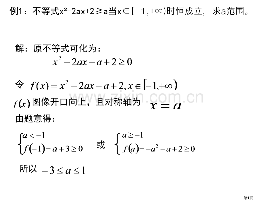 不等式恒成立问题例题市公开课一等奖百校联赛获奖课件.pptx_第1页