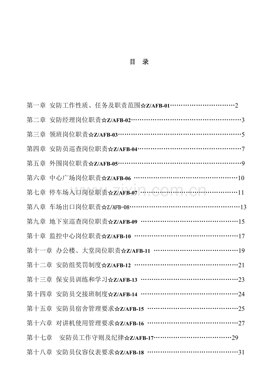 商业街安防部工作手册模板.doc_第2页