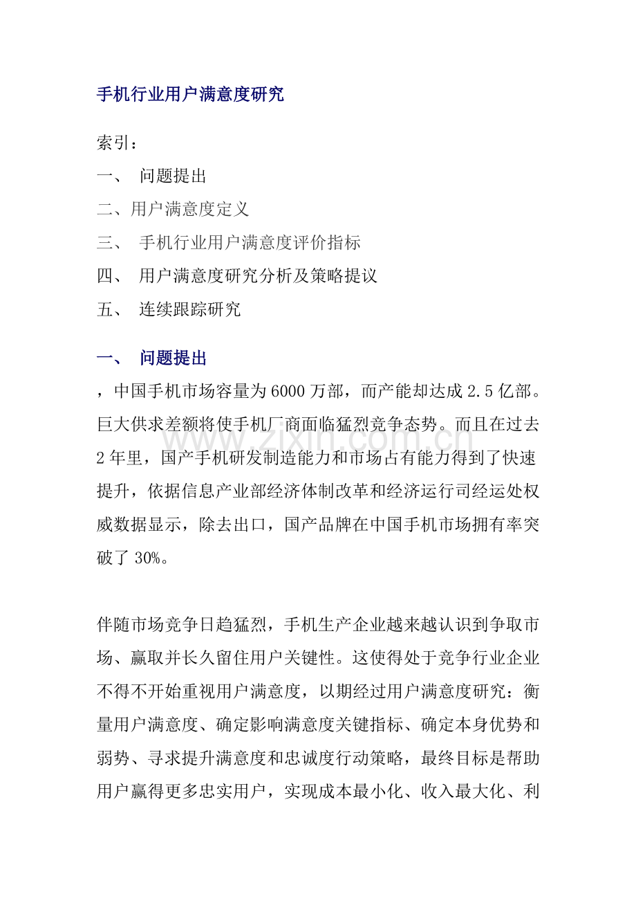 手机行业的顾客满意度研究报告样本.doc_第1页