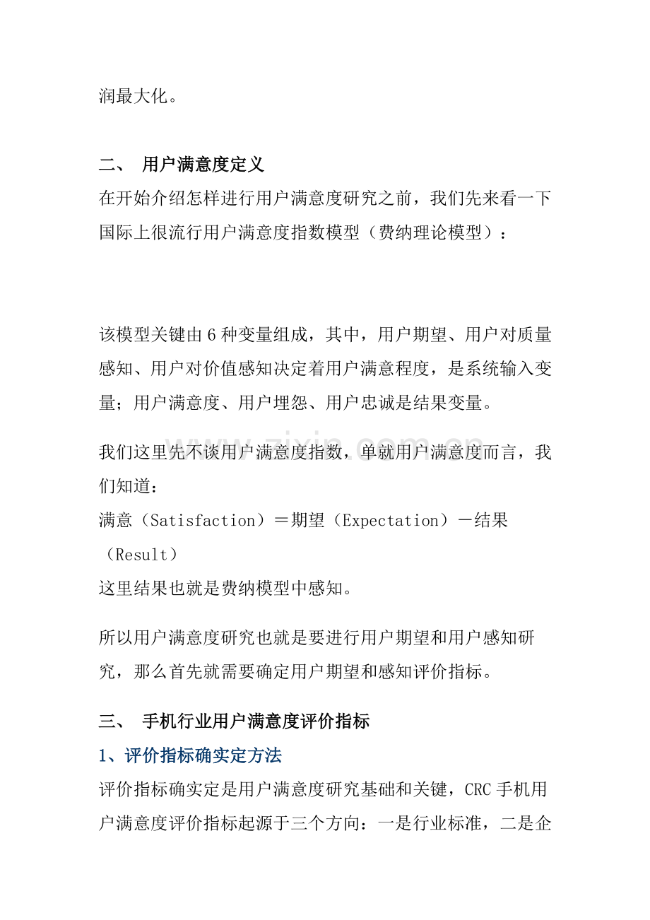 手机行业的顾客满意度研究报告样本.doc_第2页