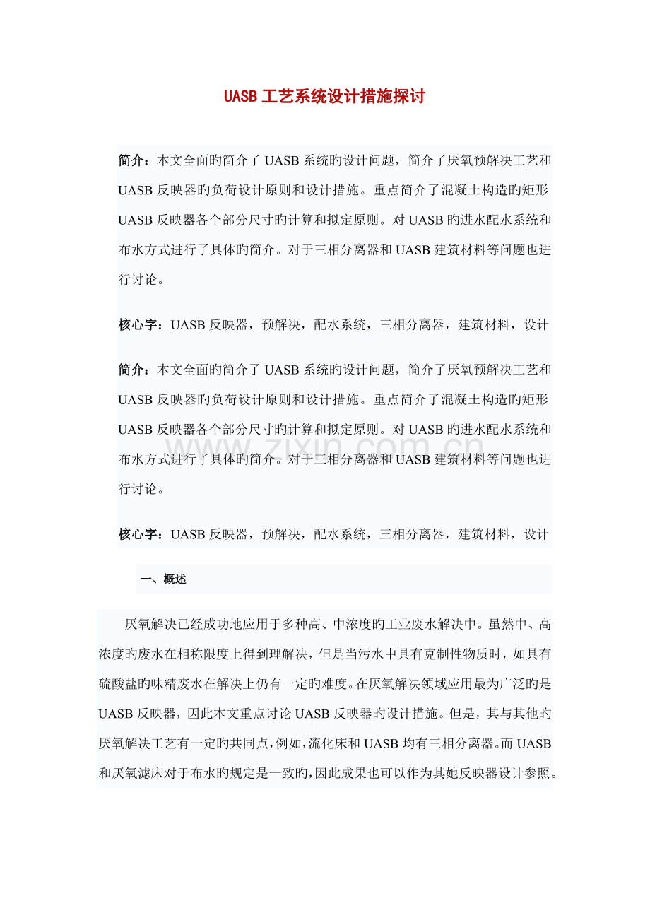 UASB标准工艺设计算.docx_第1页