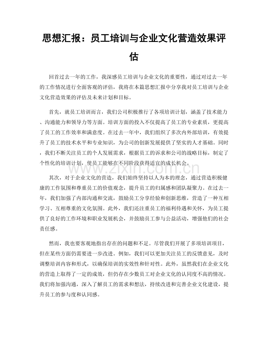 思想汇报：员工培训与企业文化营造效果评估.docx_第1页