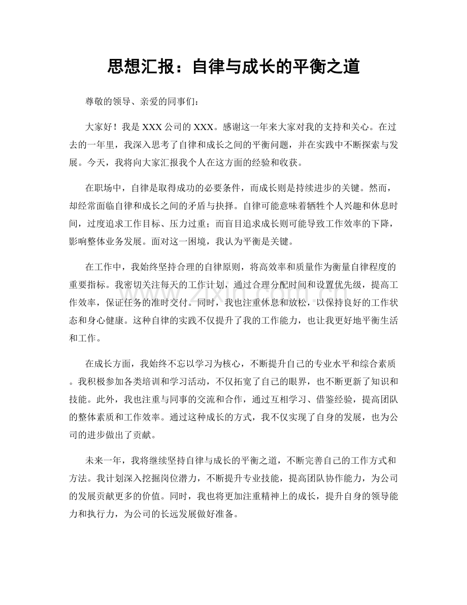 思想汇报：自律与成长的平衡之道.docx_第1页