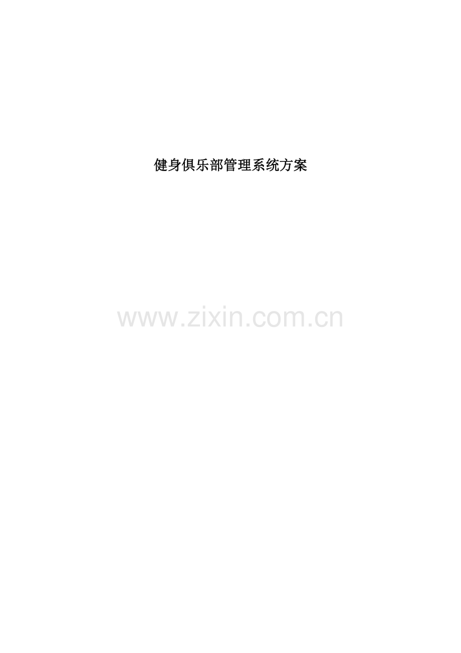 健身房基础管理系统解决专题方案.docx_第1页