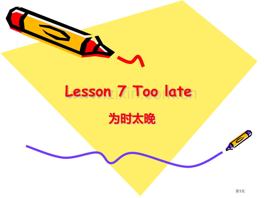 新概念2Lesson7toolate为时太晚教研版市公开课一等奖百校联赛获奖课件.pptx_第1页