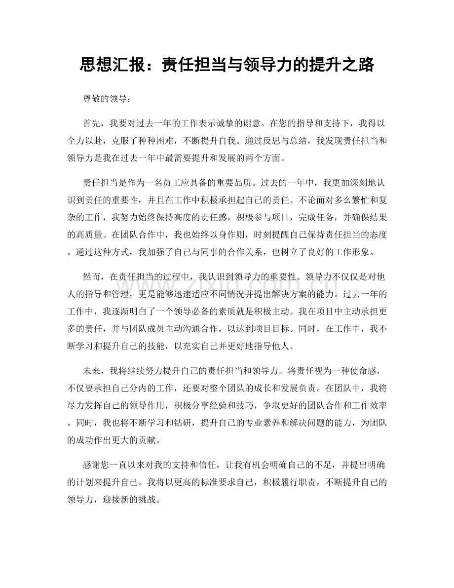 思想汇报：责任担当与领导力的提升之路.docx_第1页