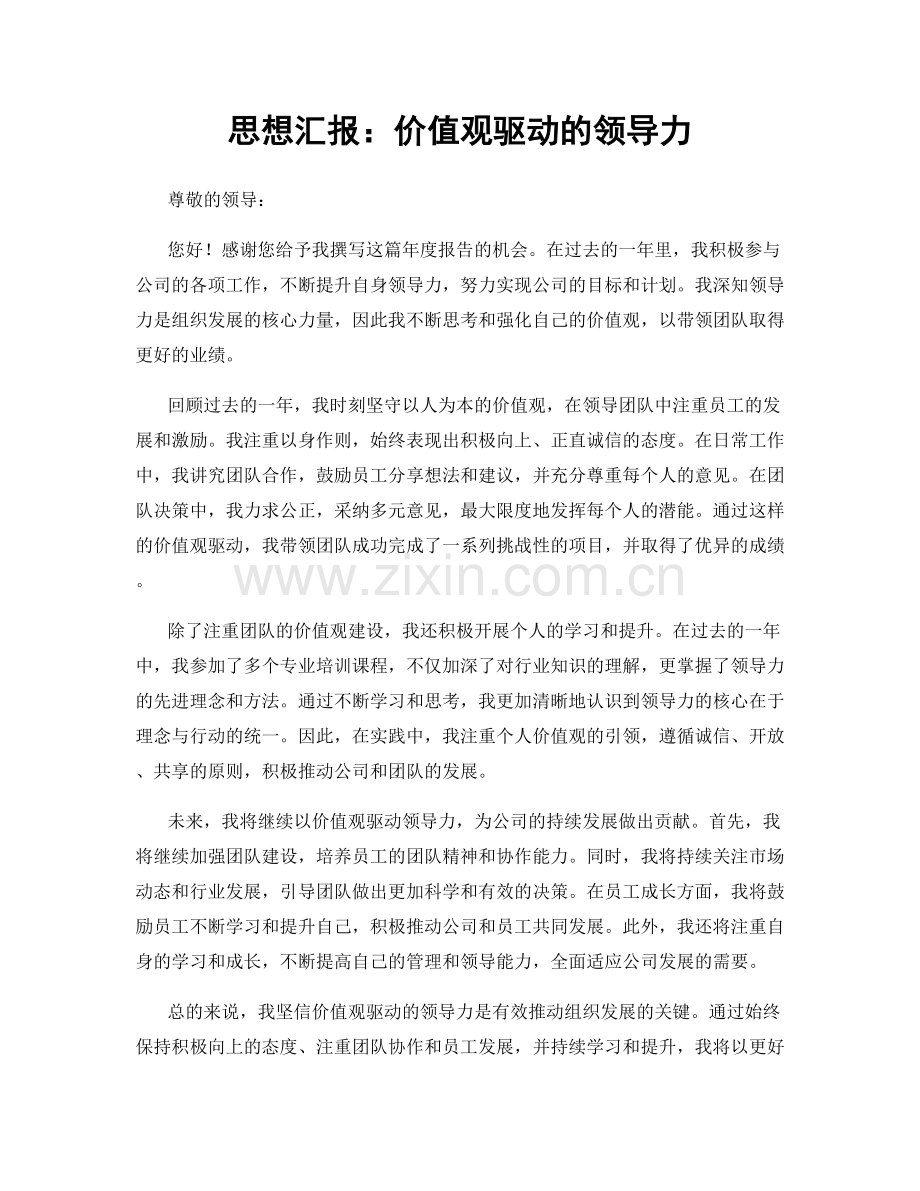 思想汇报：价值观驱动的领导力.docx_第1页