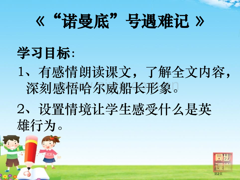 “诺曼底”号遇难记省公开课一等奖新名师优质课比赛一等奖课件.pptx_第2页