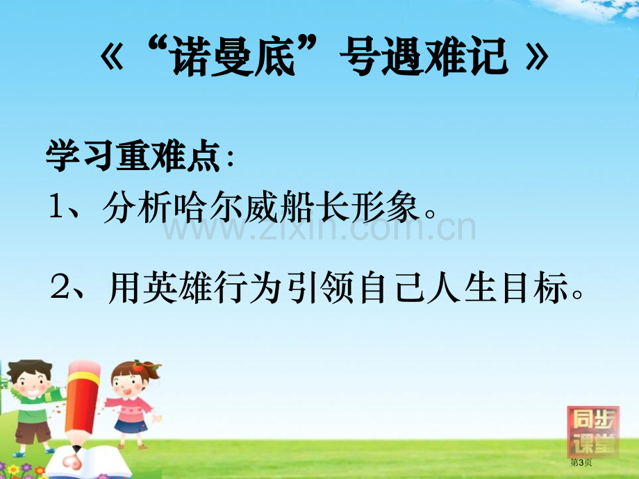 “诺曼底”号遇难记省公开课一等奖新名师优质课比赛一等奖课件.pptx_第3页