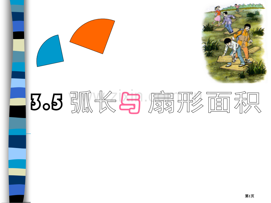 弧长及扇形的面积圆省公开课一等奖新名师优质课比赛一等奖课件.pptx_第1页