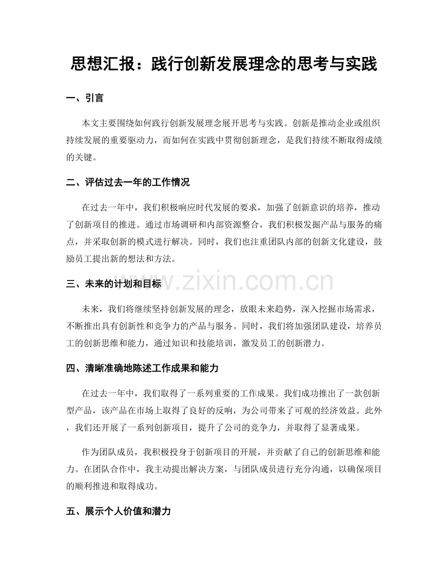 思想汇报：践行创新发展理念的思考与实践.docx_第1页