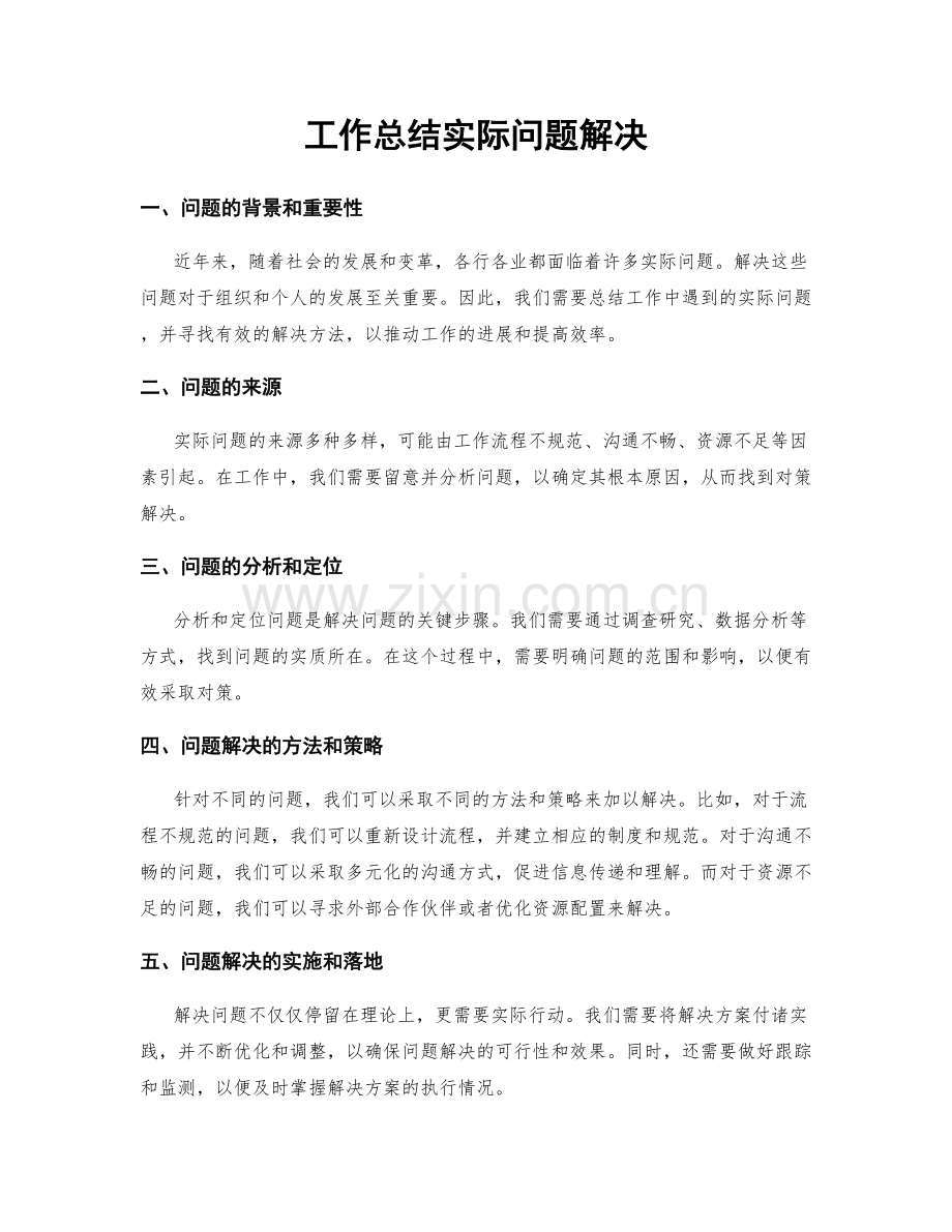 工作总结实际问题解决.docx_第1页