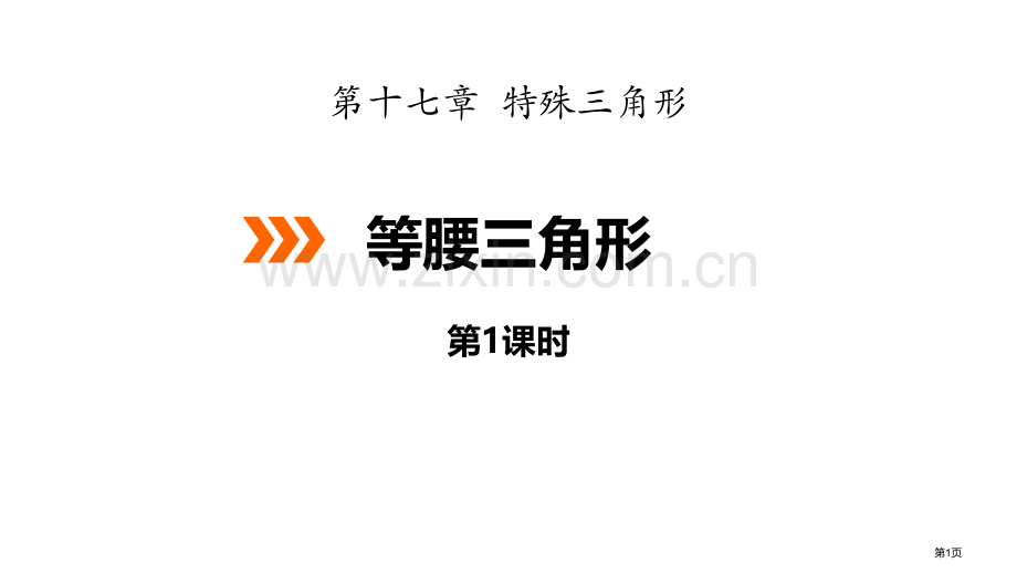 等腰三角形新版省公开课一等奖新名师优质课比赛一等奖课件.pptx_第1页