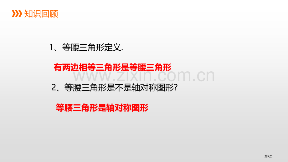 等腰三角形新版省公开课一等奖新名师优质课比赛一等奖课件.pptx_第2页