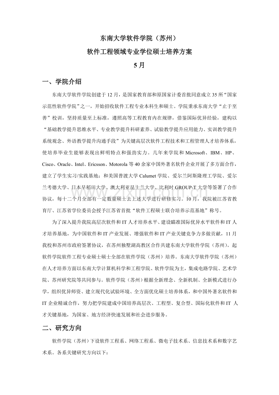 东南大学软件学院苏州研究应用生培养专项方案.doc_第1页