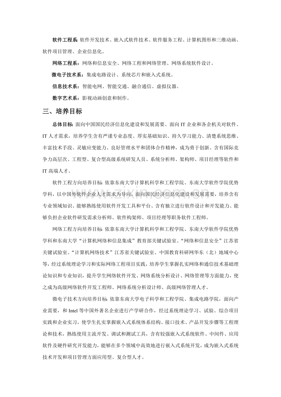 东南大学软件学院苏州研究应用生培养专项方案.doc_第2页