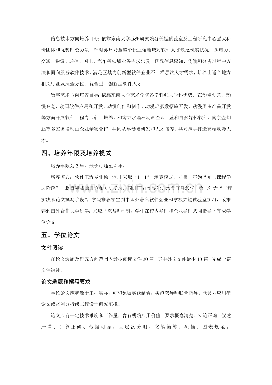 东南大学软件学院苏州研究应用生培养专项方案.doc_第3页