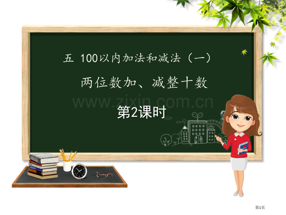 两位数加、减整十数100以内的加法和减法教学课件省公开课一等奖新名师优质课比赛一等奖课件.pptx_第1页