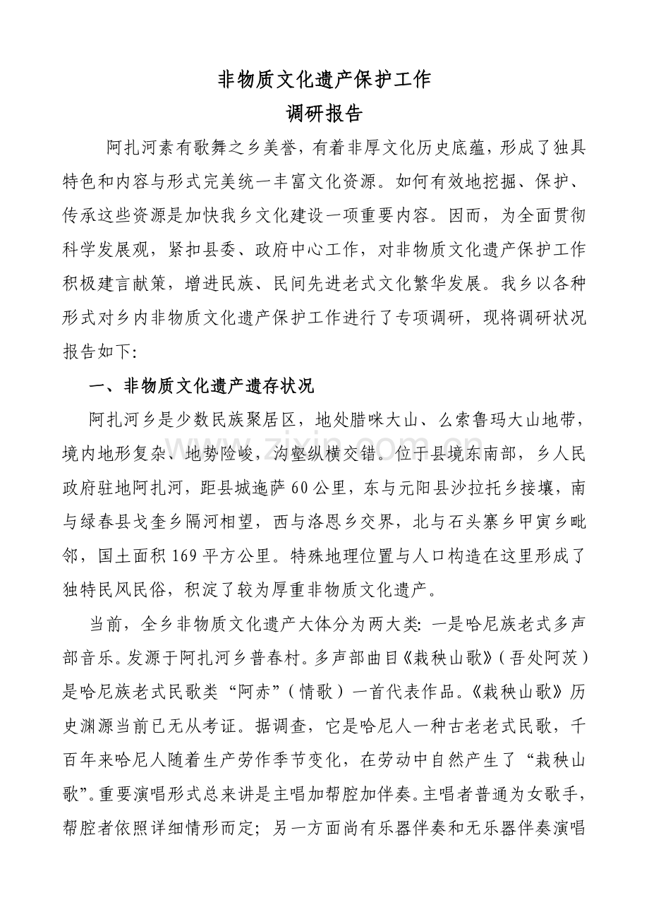 非物质文化遗产保护工作的调研分析报告.doc_第1页