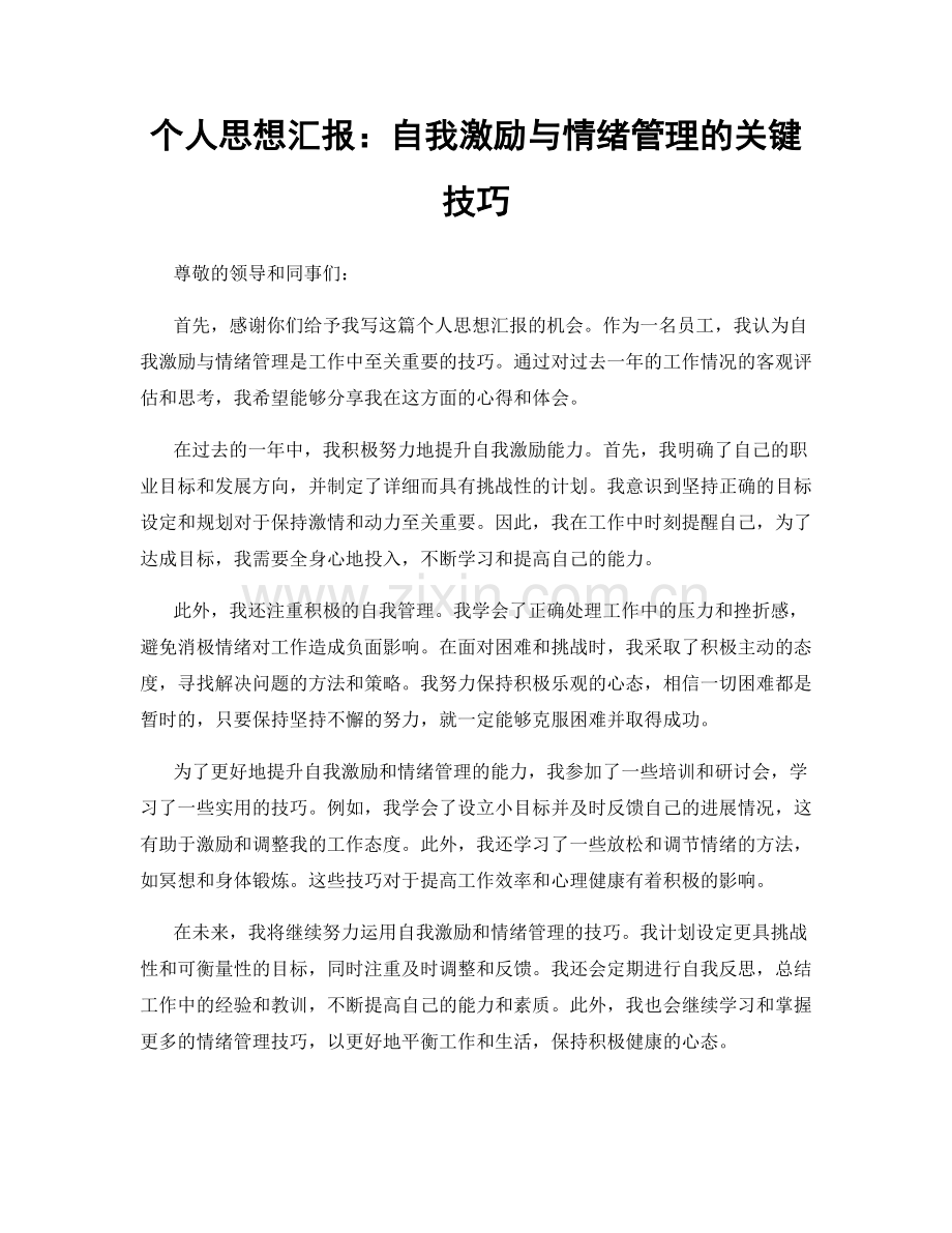 个人思想汇报：自我激励与情绪管理的关键技巧.docx_第1页