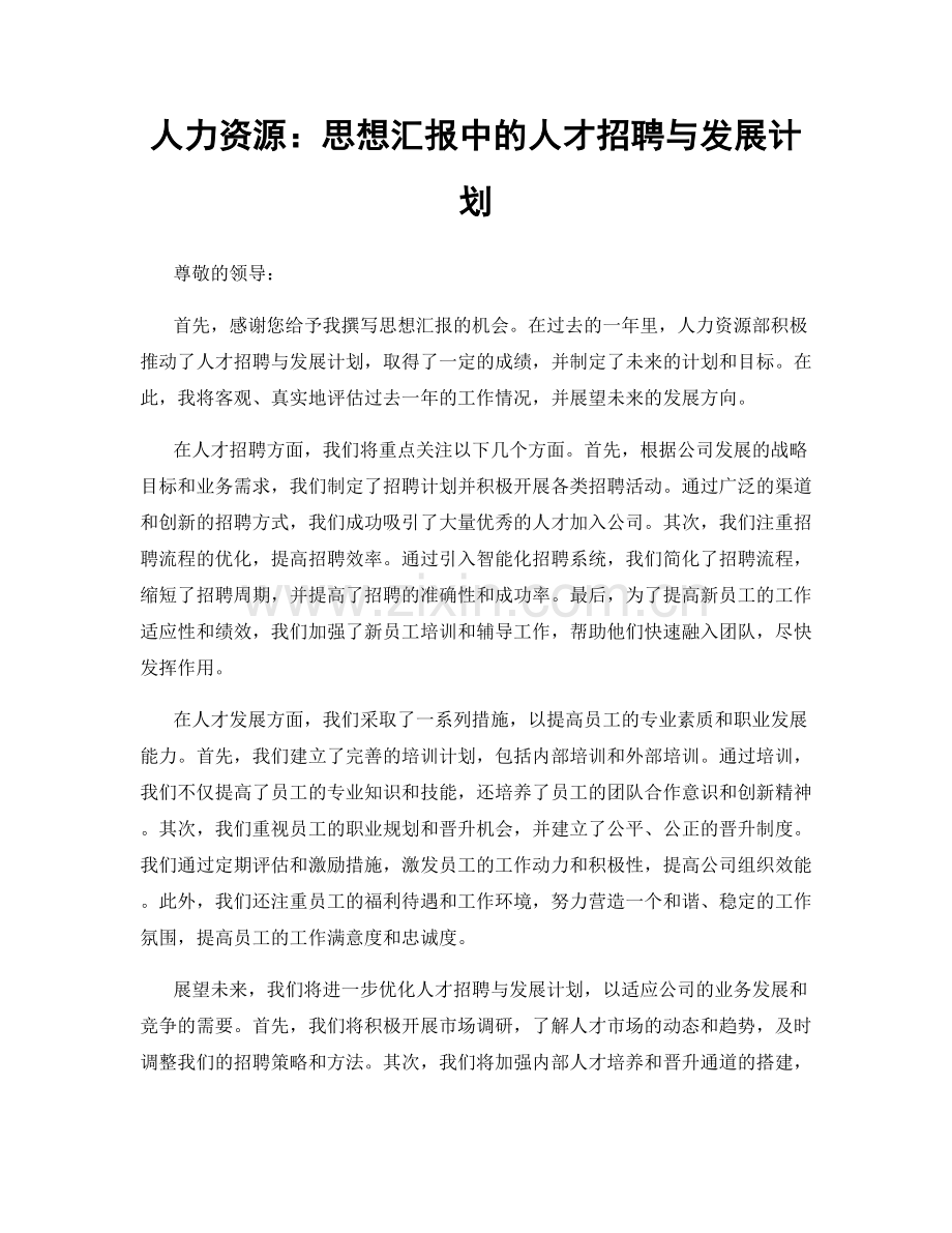 人力资源：思想汇报中的人才招聘与发展计划.docx_第1页