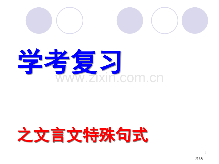 文言文特殊句式讲义省公共课一等奖全国赛课获奖课件.pptx_第1页